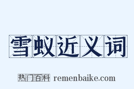 雪蚁近义词是什么意思的图片